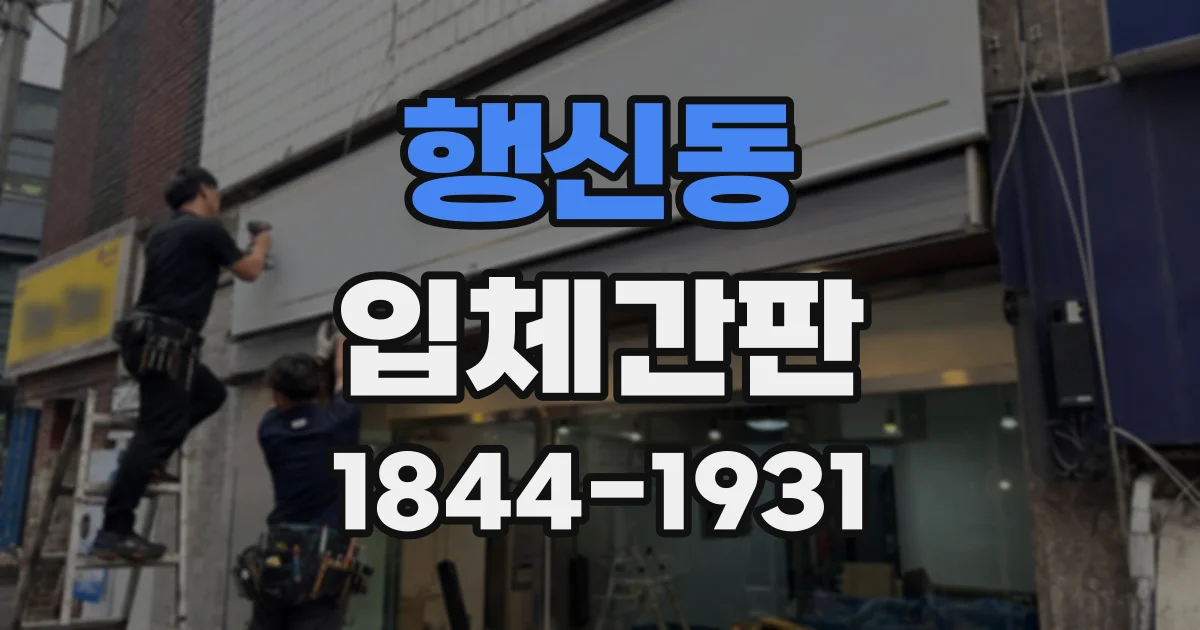 행신동 입체간판