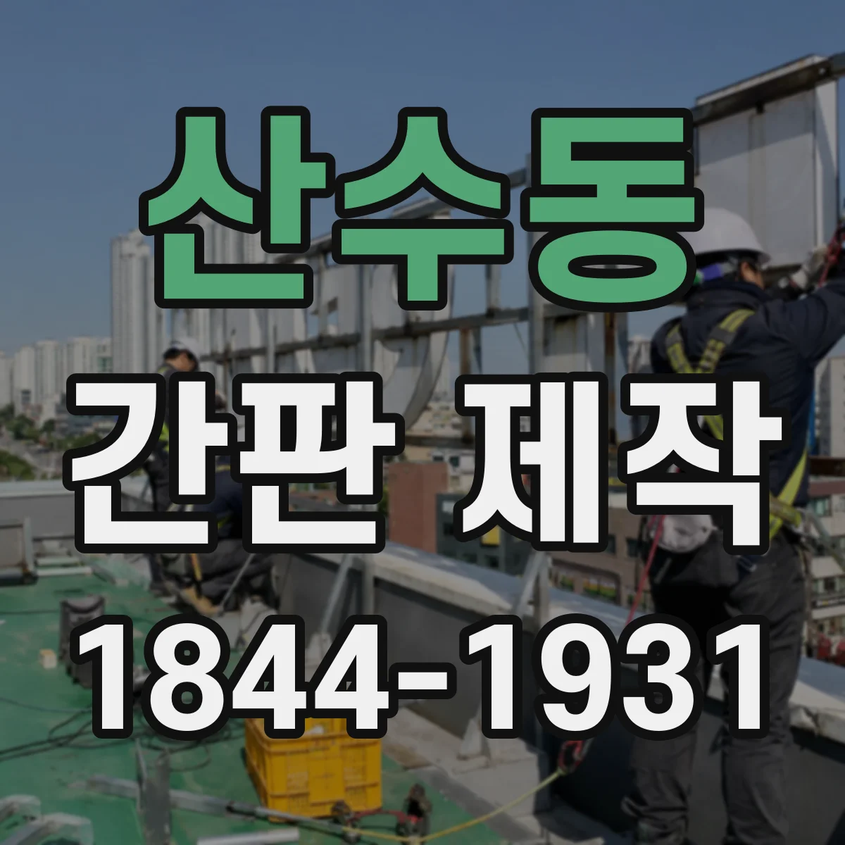 산수동 간판 제작
