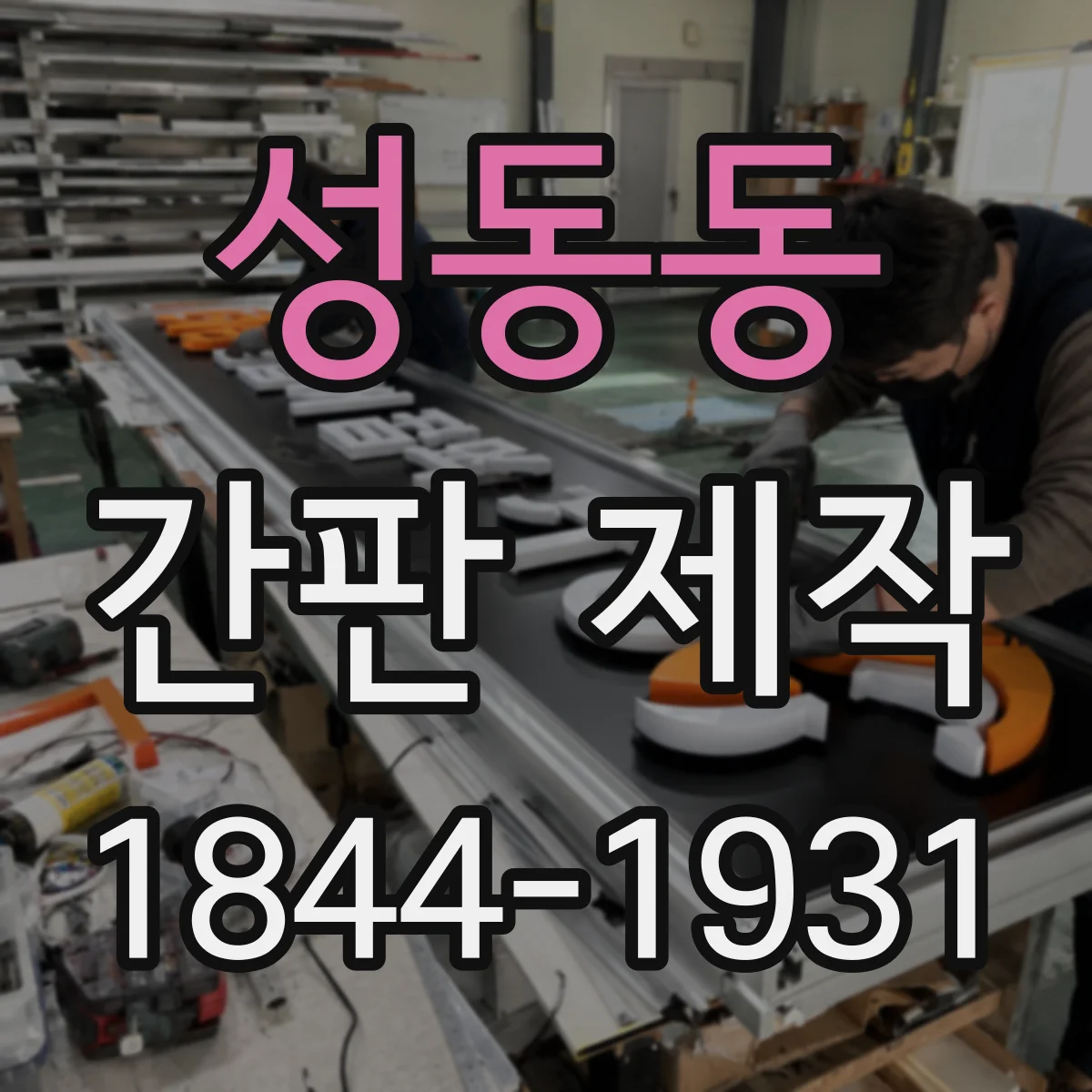 성동동 간판 제작