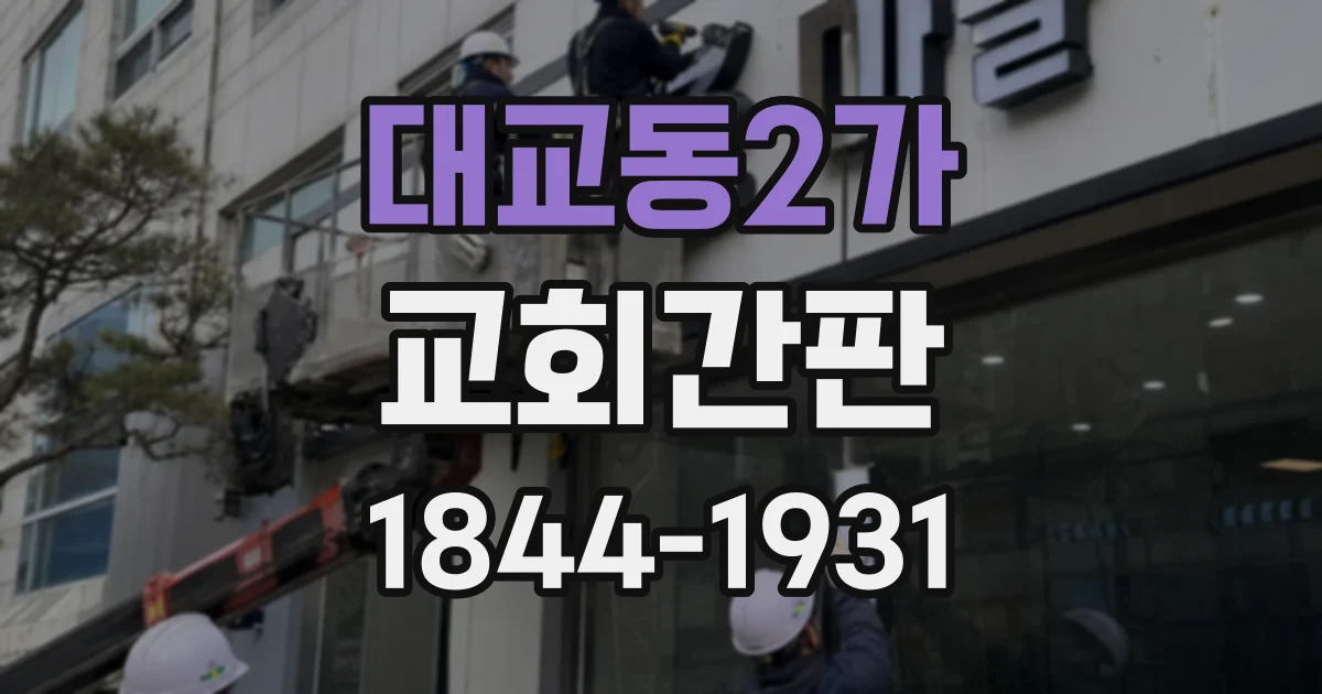 대교동2가 교회간판