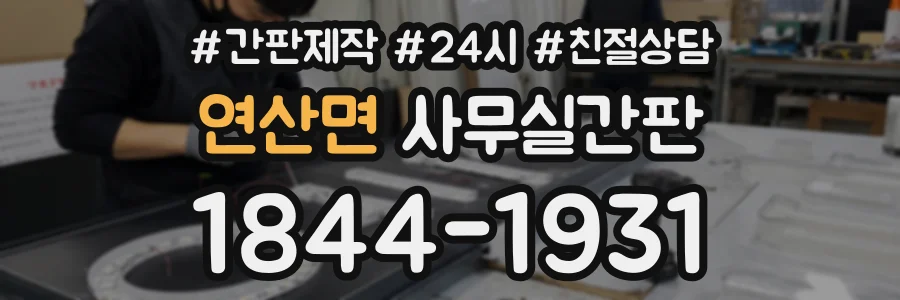연산면 사무실간판 상담 전화 1844-1931
