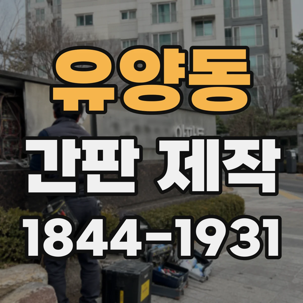 유양동 간판 제작
