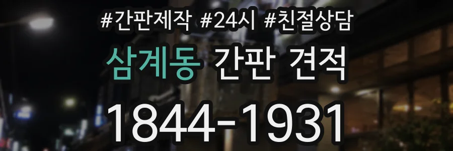 삼계동 간판 견적
