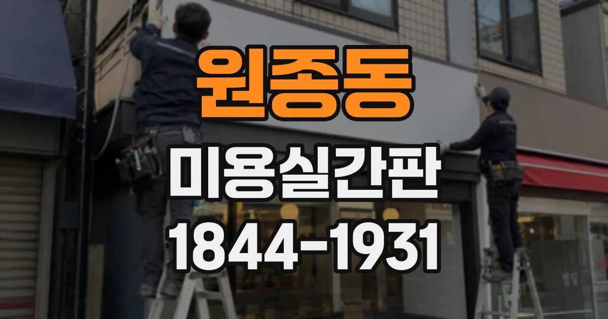 원종동 미용실간판