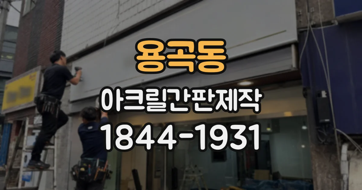 용곡동 아크릴간판제작