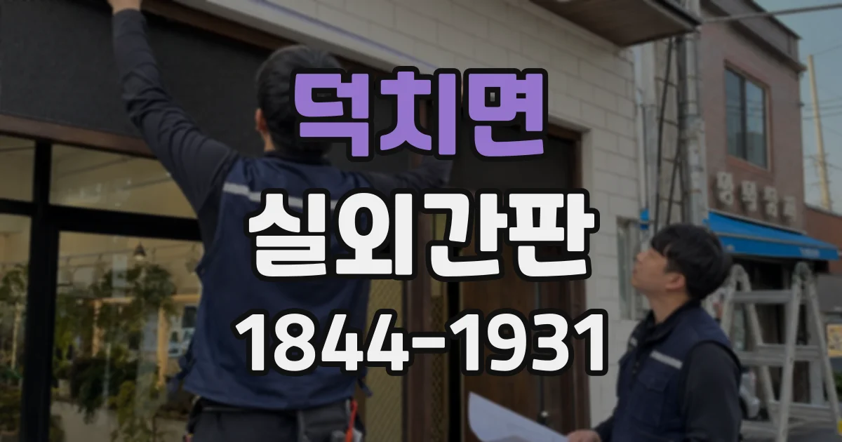 덕치면 실외간판