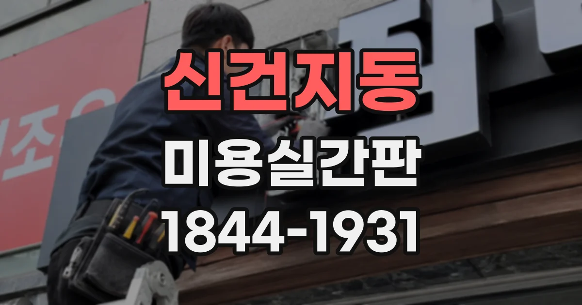 신건지동 미용실간판