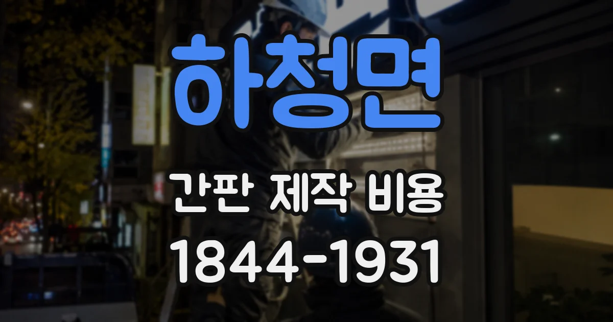 하청면 간판 제작 비용