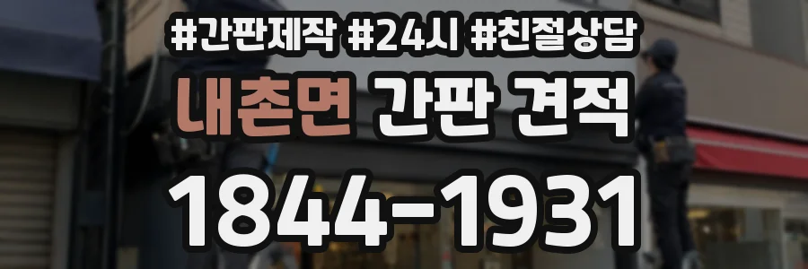 내촌면 간판 견적