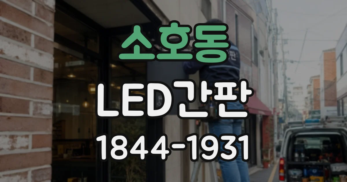 소호동 LED간판