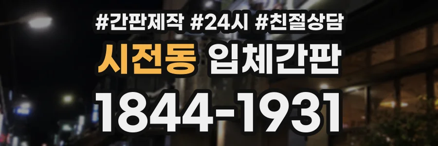 시전동 입체간판 상담 전화 1844-1931