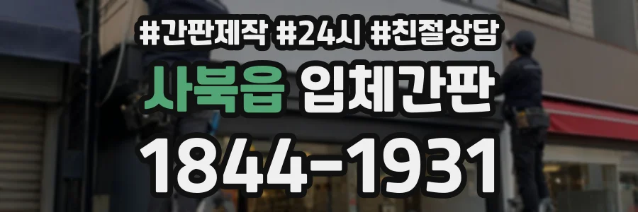 사북읍 입체간판 상담 전화 1844-1931