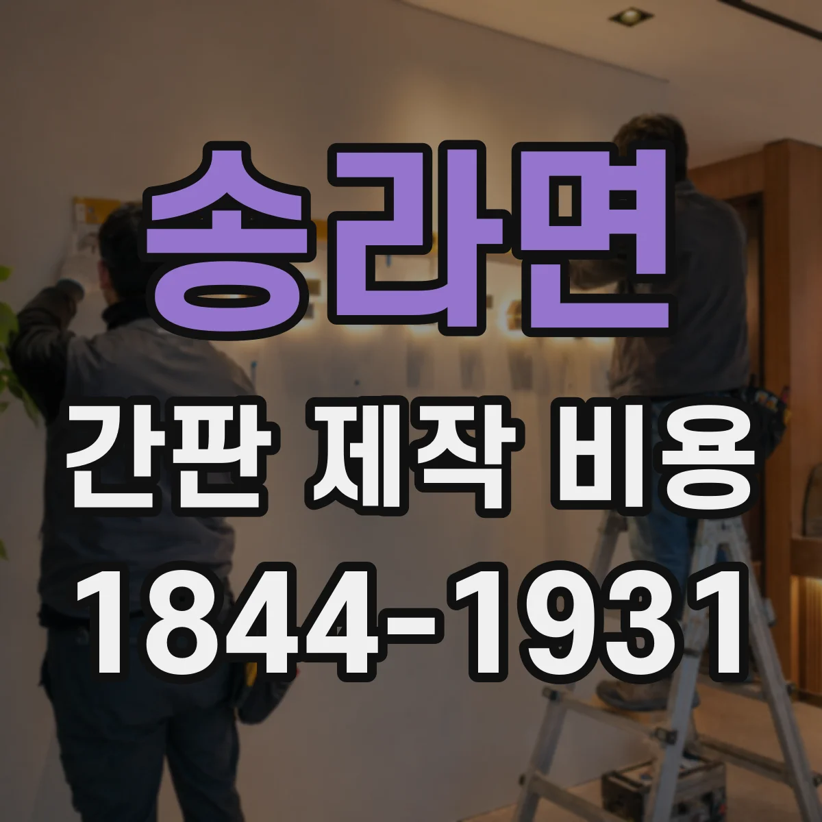 송라면 간판 제작 비용
