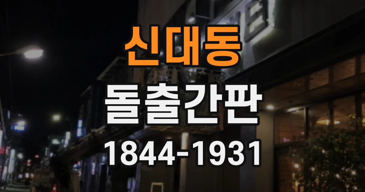 신대동 돌출간판