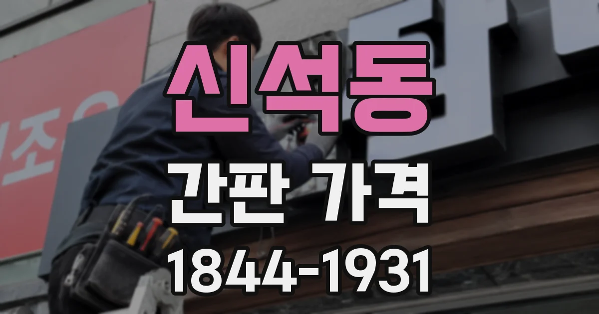 신석동 간판 가격