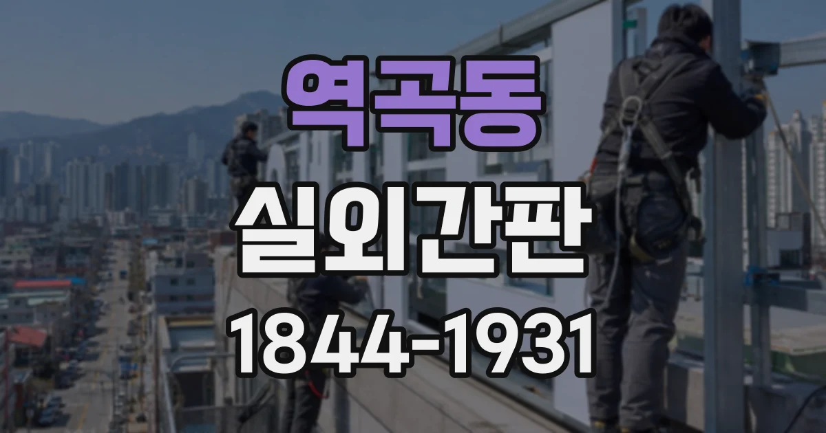 역곡동 실외간판