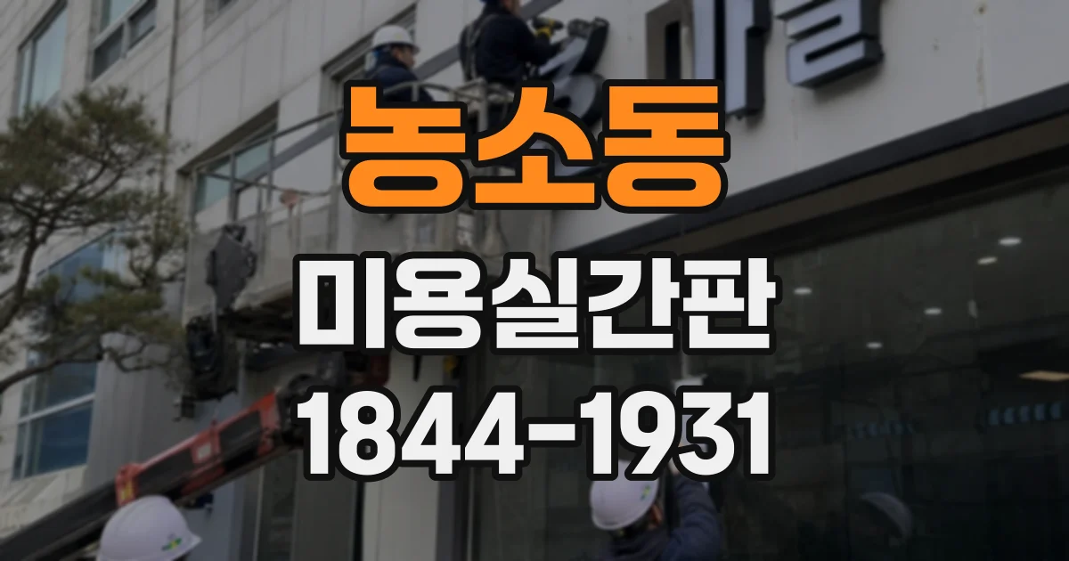 농소동 미용실간판