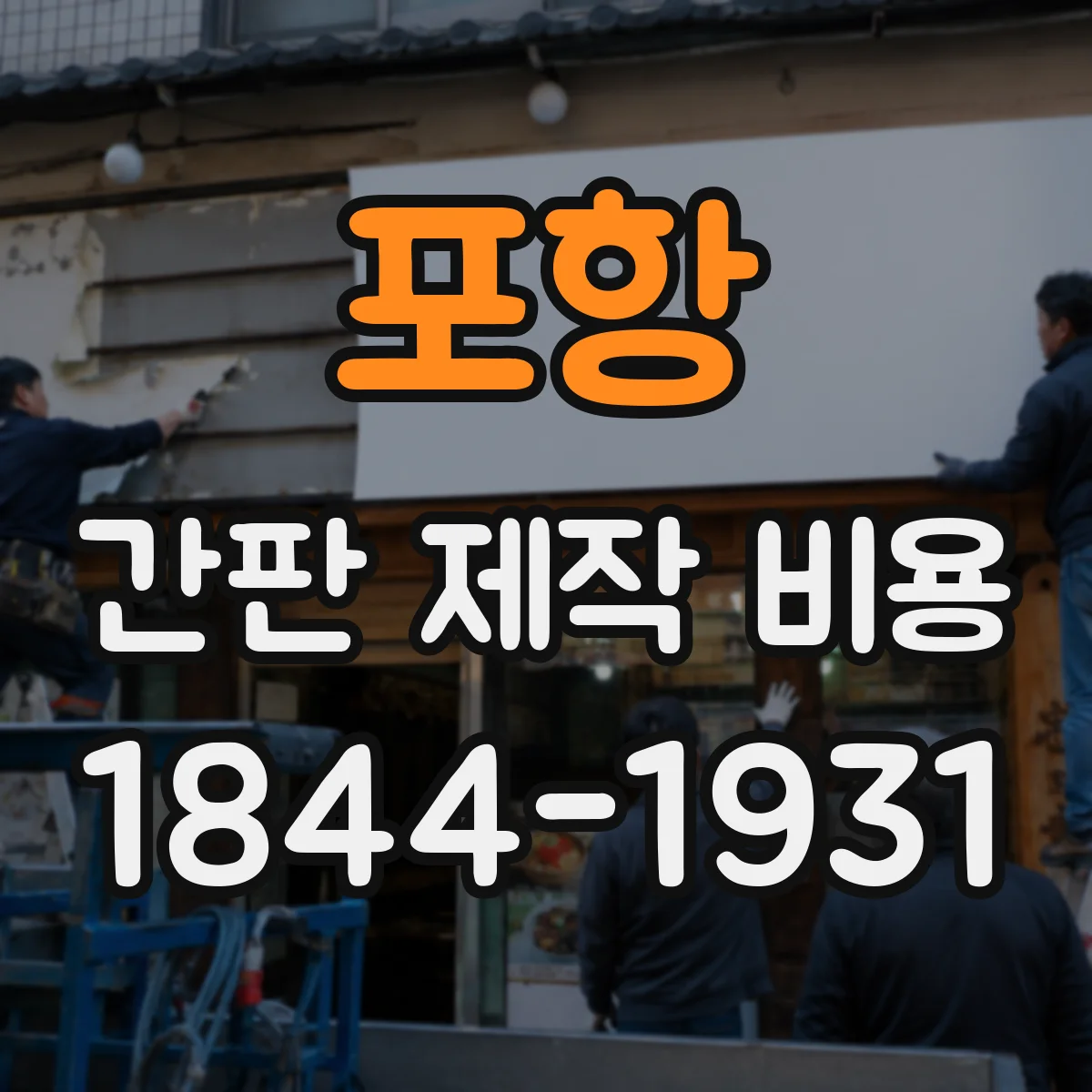 포항 간판 제작 비용 LED 모듈 선택에 따라 달라지는 견적 포인트