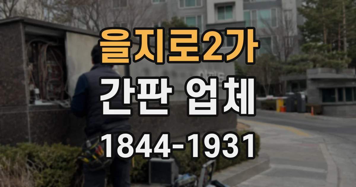 을지로2가 간판 업체