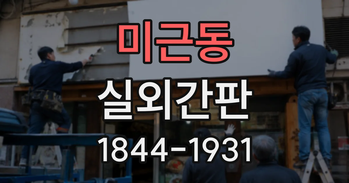 미근동 실외간판