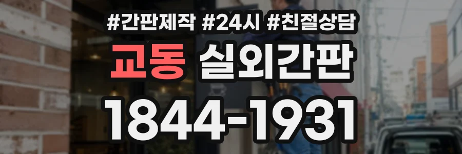 교동 실외간판 상담 전화 1844-1931