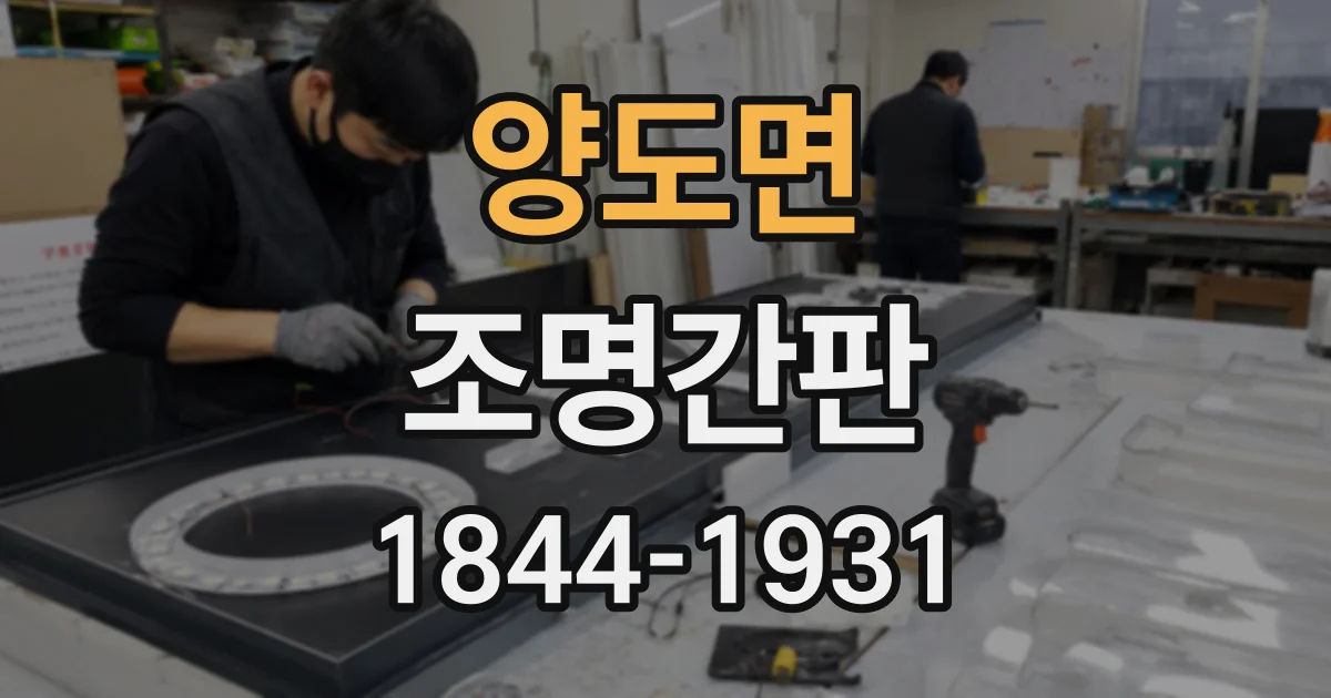 양도면 조명간판