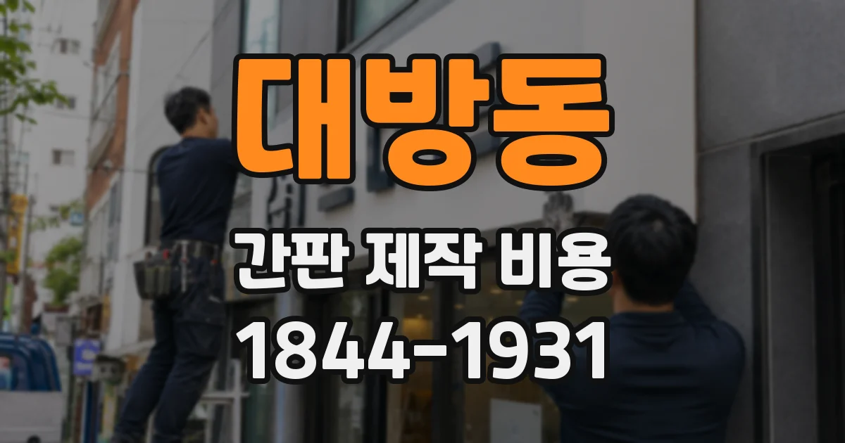 대방동 간판 제작 비용