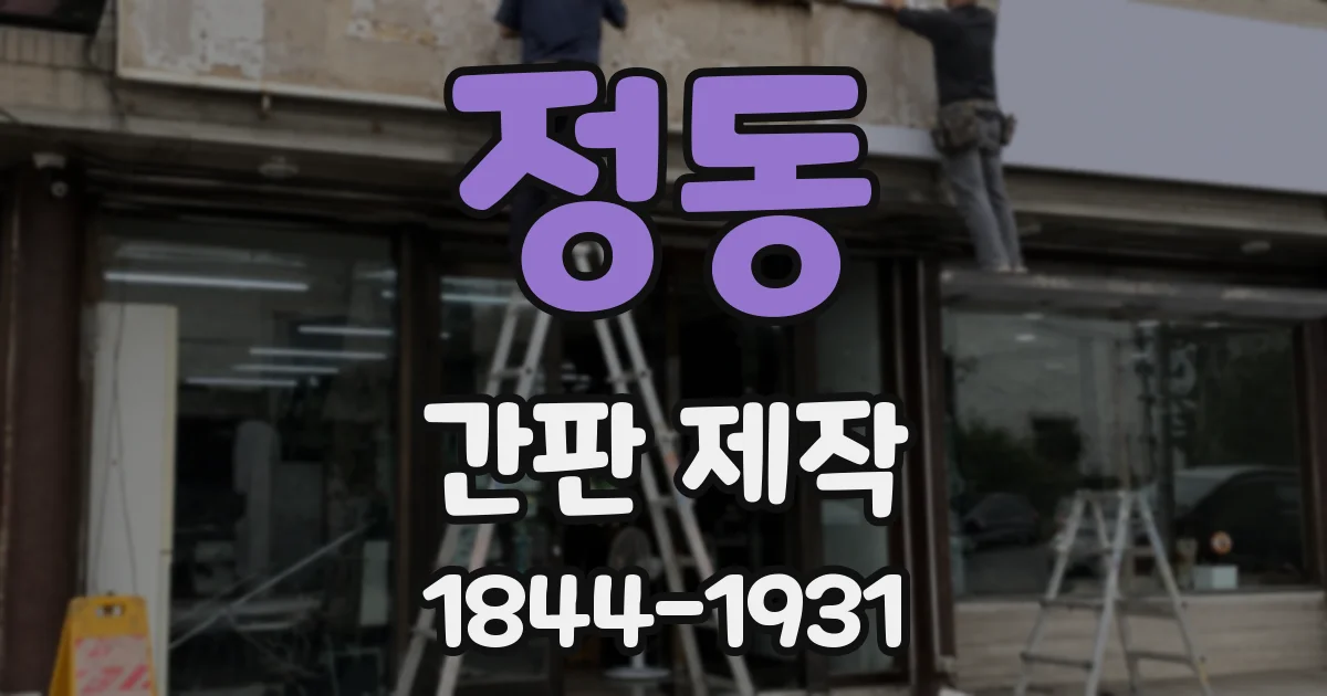정동 간판 제작
