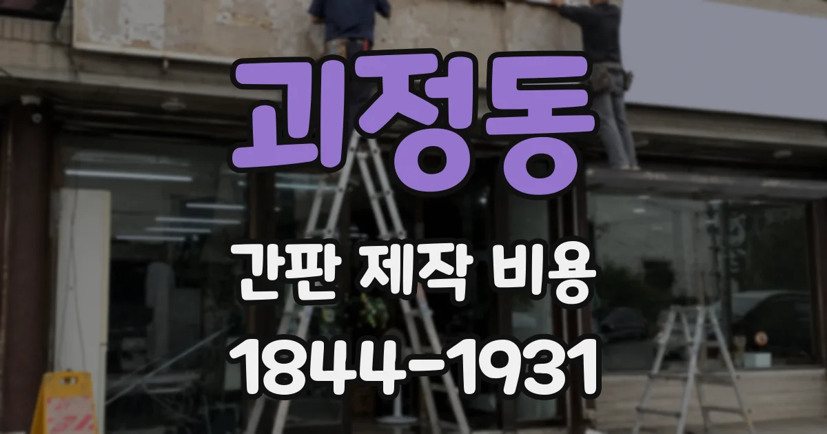 괴정동 간판 제작 비용