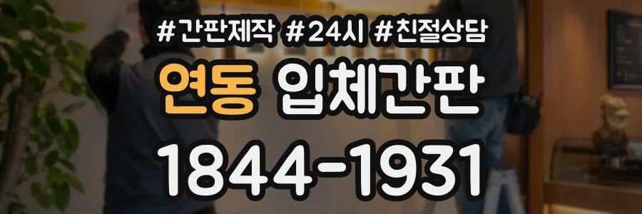 연동 입체간판 상담 전화 1844-1931