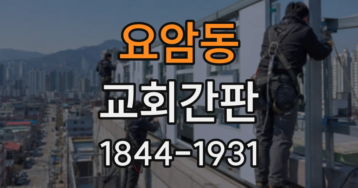 요암동 교회간판