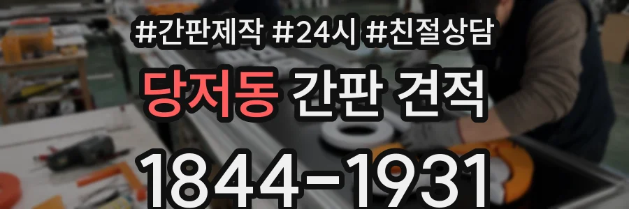 당저동 간판 견적