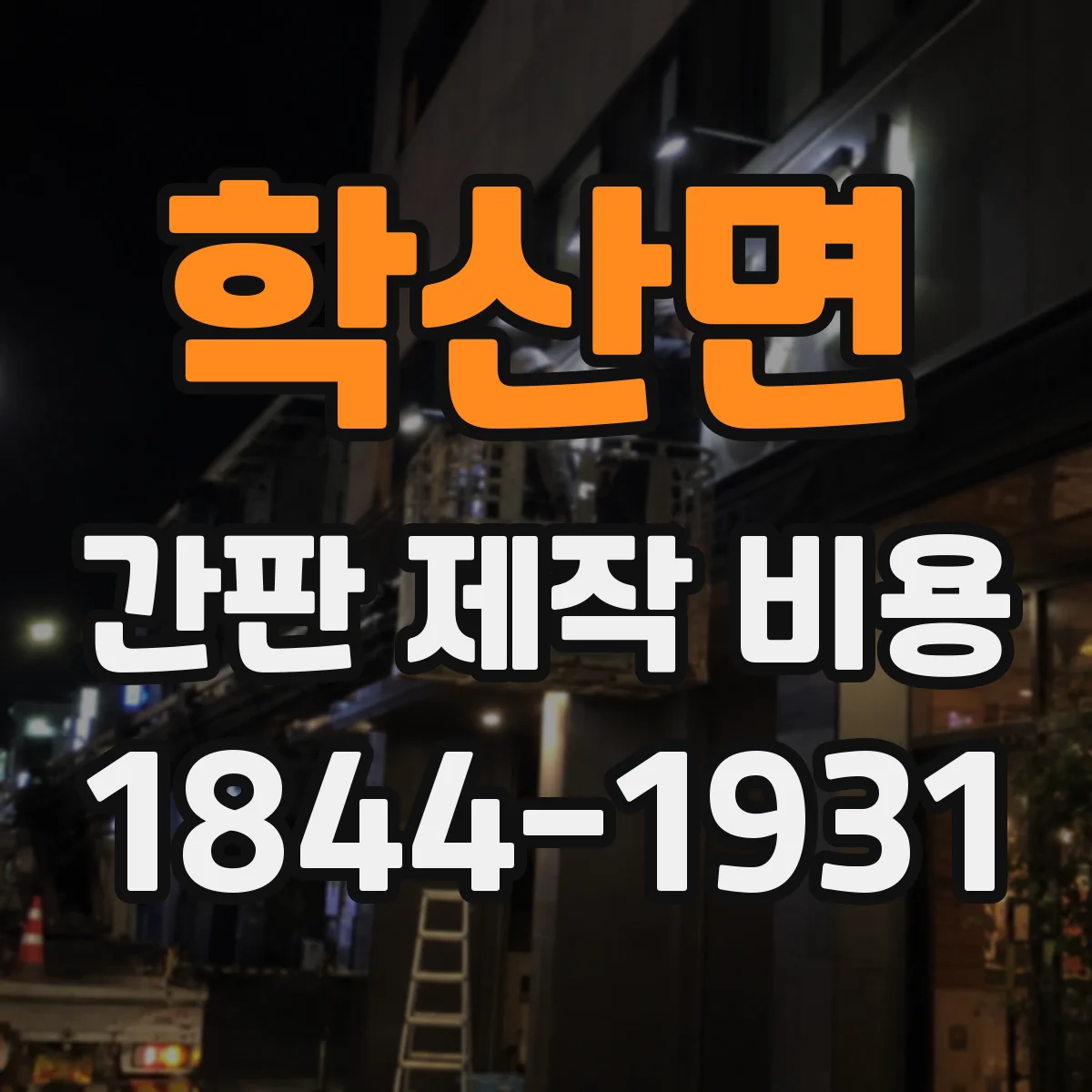 학산면 간판 제작 비용