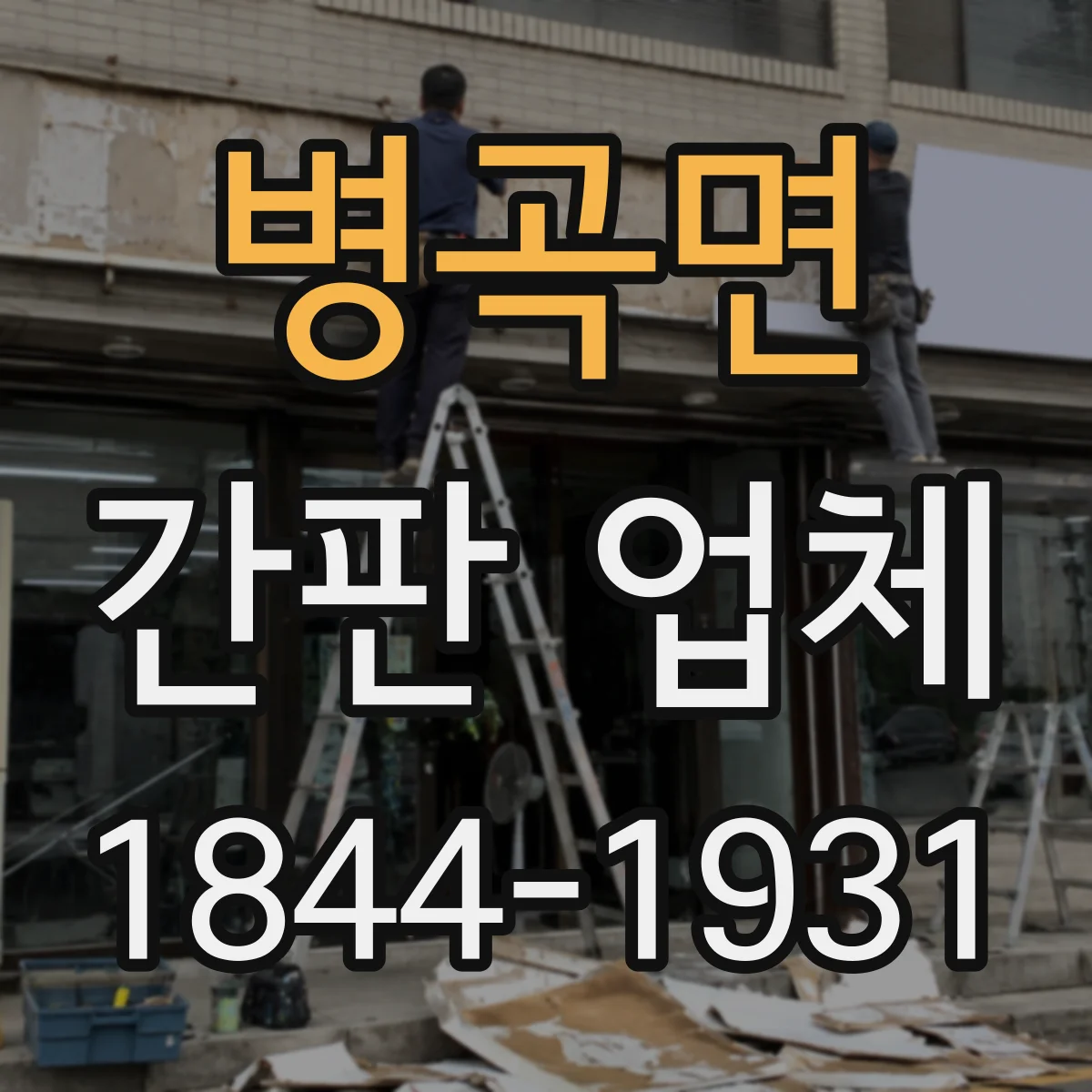 병곡면 간판 업체