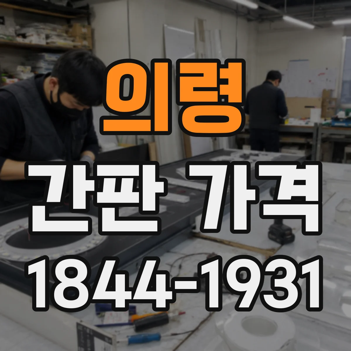 의령 간판 가격 현장 작업 시간에 따라 달라지는 항목