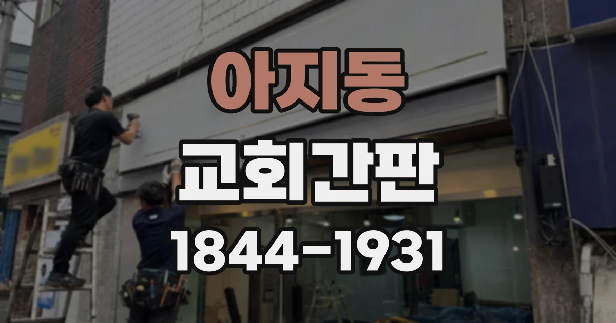 아지동 교회간판