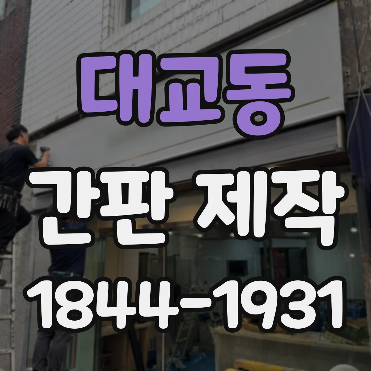대교동 간판 제작