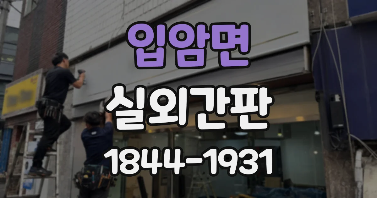 입암면 실외간판