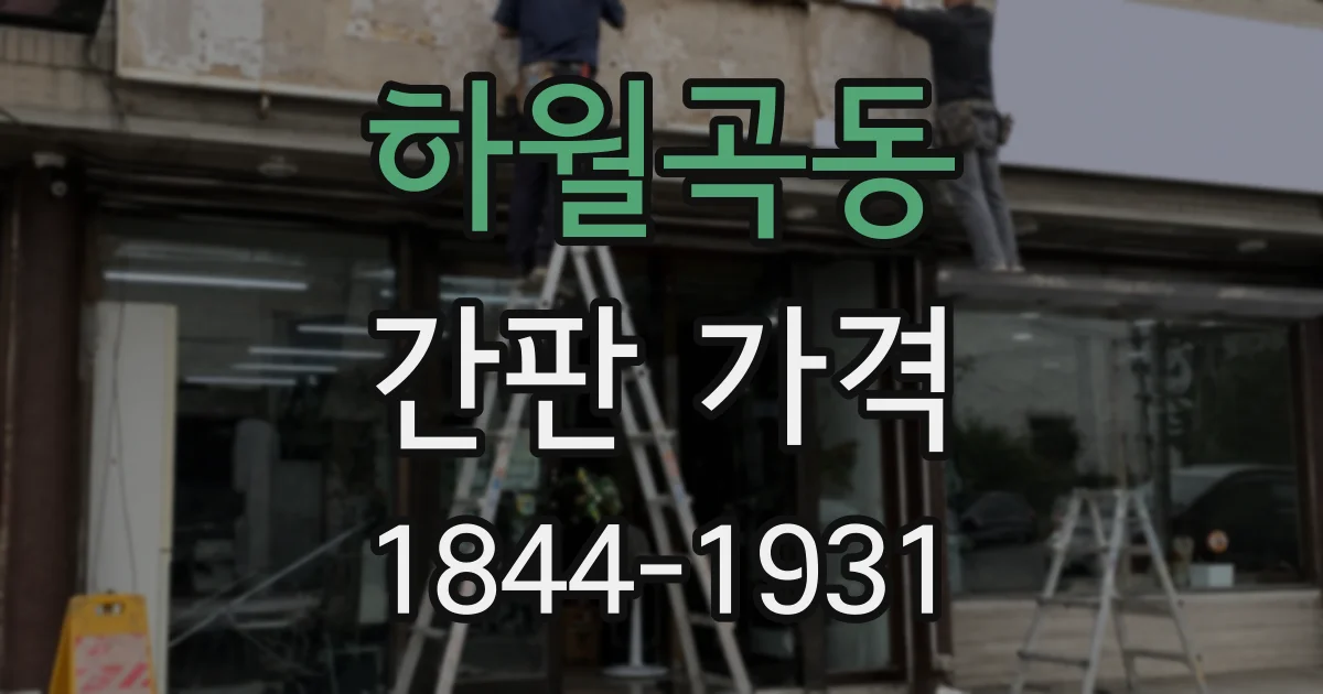 하월곡동 간판 가격