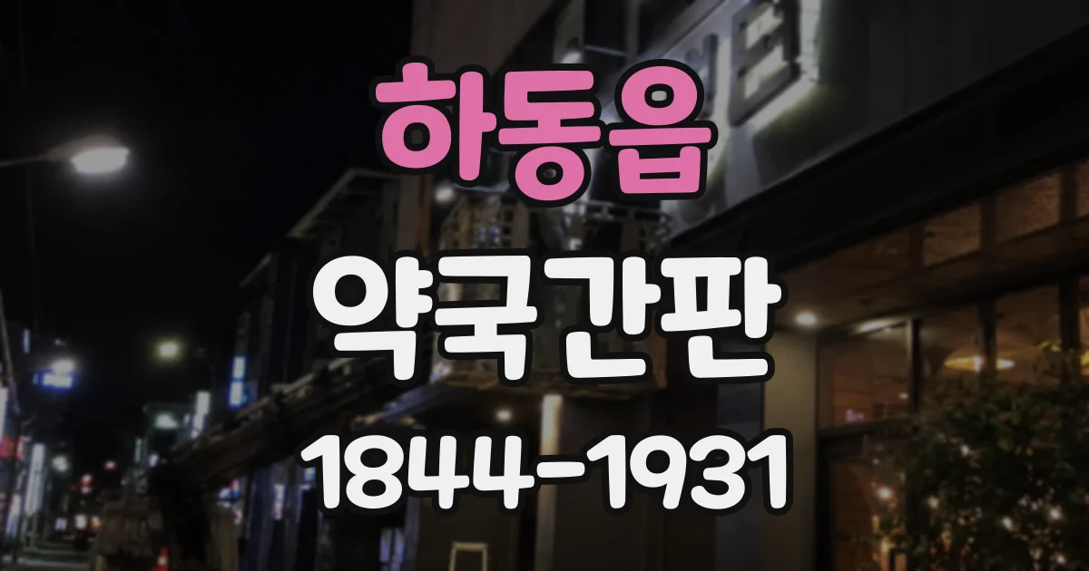 하동읍 약국간판