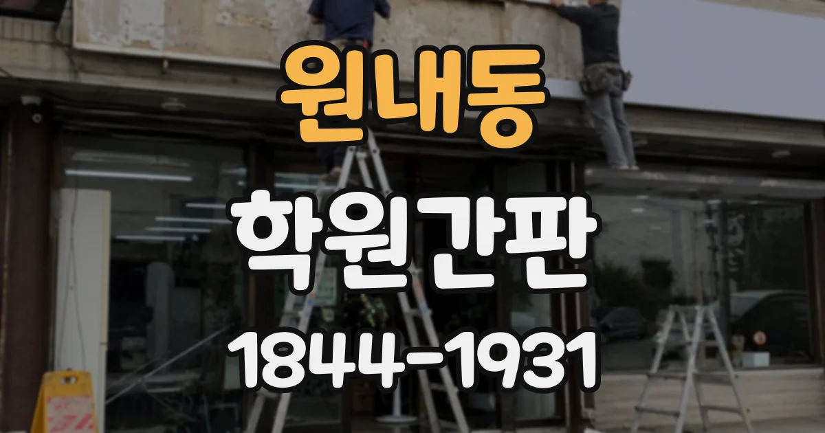 원내동 학원간판