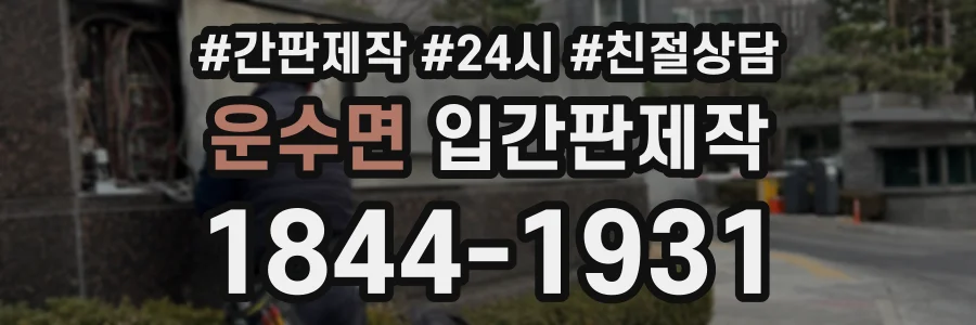 운수면 입간판제작 상담 전화 1844-1931