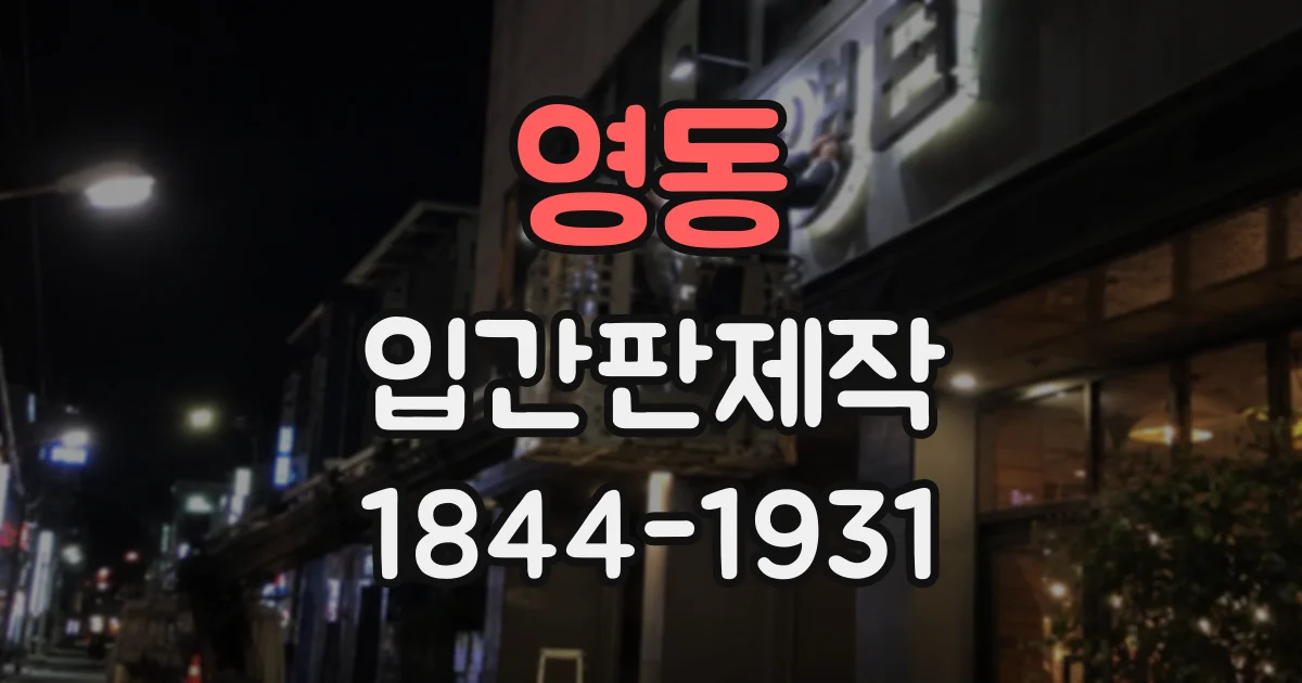 영동 입간판제작