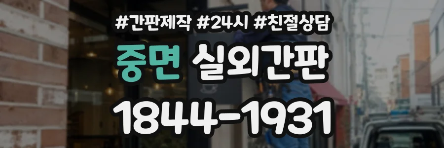 중면 실외간판 상담 전화 1844-1931