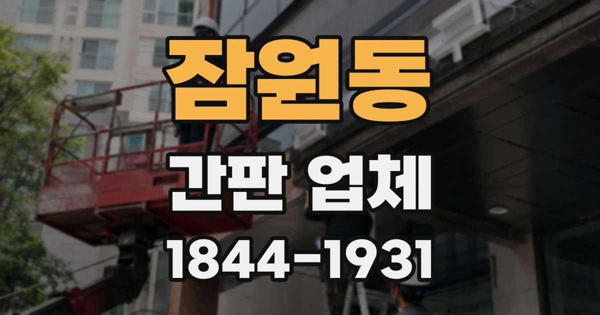 잠원동 간판 업체