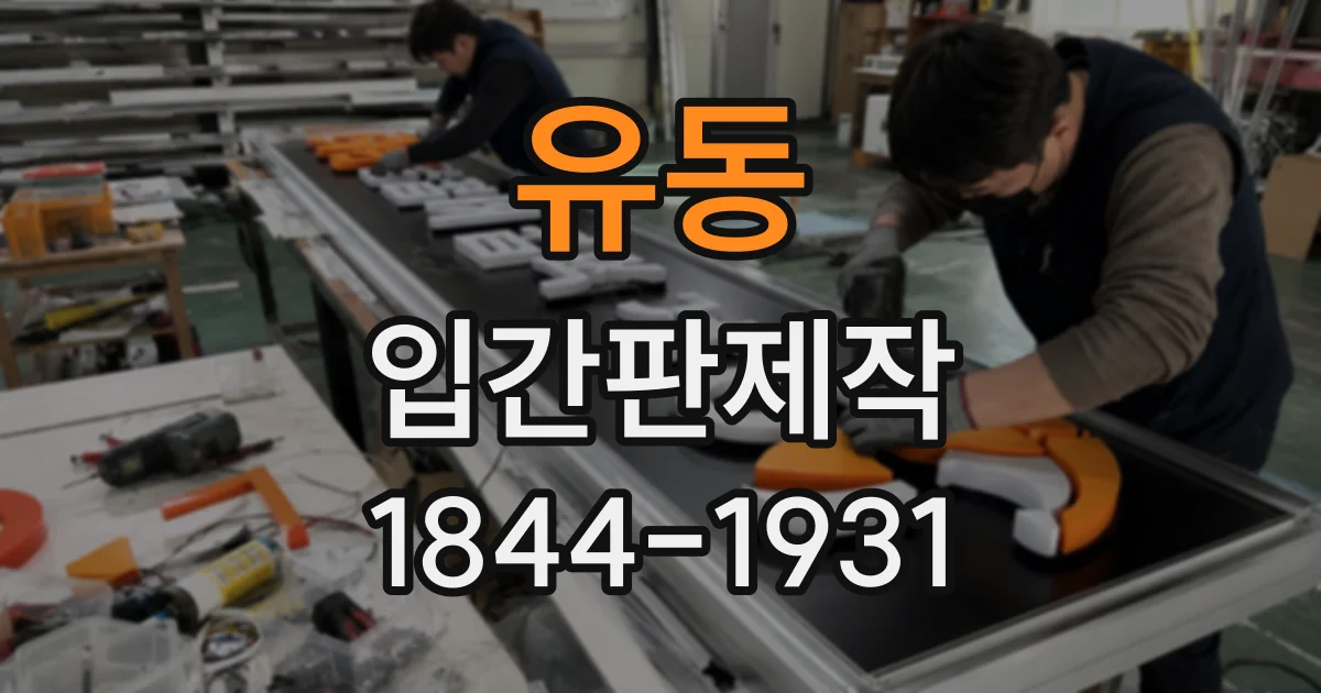 유동 입간판제작