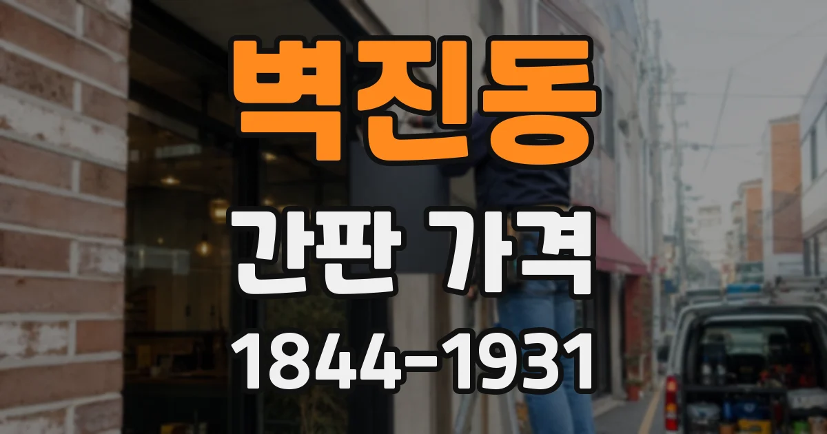벽진동 간판 가격