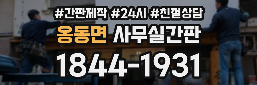 옹동면 사무실간판 상담 전화 1844-1931