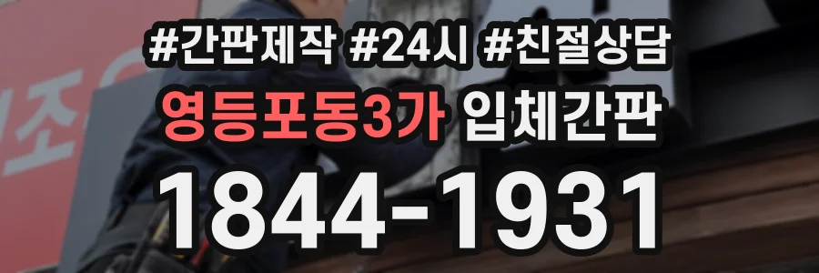 영등포동3가 입체간판 상담 전화 1844-1931