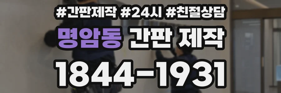 명암동 간판 제작